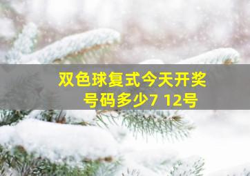 双色球复式今天开奖号码多少7 12号